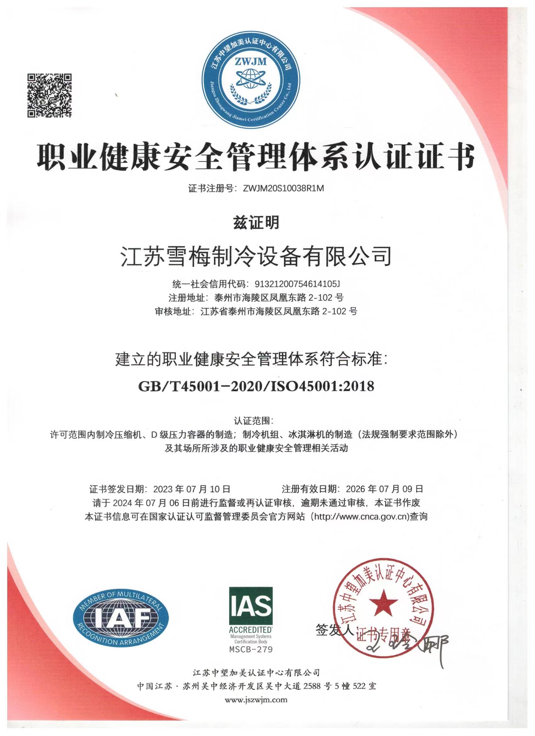 職業(yè)健康安全管理體系認證證書(shū)